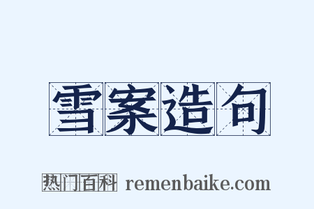 雪案造句是什么意思的图片